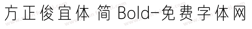 方正俊宜体 简 Bold字体转换